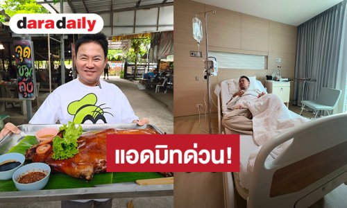 แอดมิทด่วน!  “จตุรงค์” ปวดท้องน้อยมา 3 วัน ตรวจพบกระเปาะในลำไส้อักเสบ