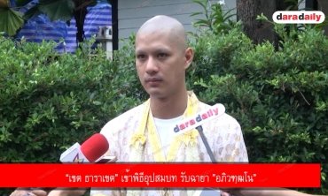 “เขต ธาราเขต” เข้าพิธีอุปสมบท รับฉายา ”อภิวฑฺฒโน”