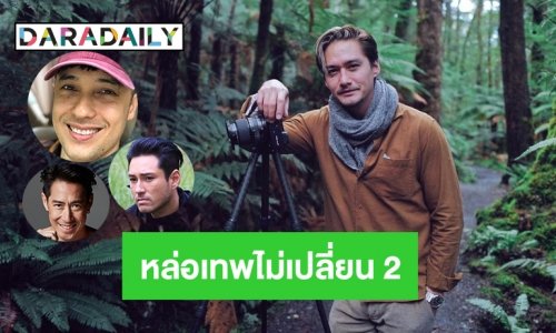 รวม 6 ดารายุค 90 หล่อเทพไม่เปลี่ยน 2