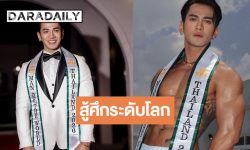 “อาร์ม ทนงศักดิ์” ตัวแทนประเทศไทยพร้อมคว้าชัยเวทีระดับโลก