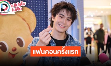 “แจ็คกี้ จักริน” แฟนคอนครั้งแรกในชีวิต อ้อนช่วยซัพพอร์ตด้วยนะครับ! ชม “น้องเนย” น่ารักมาก