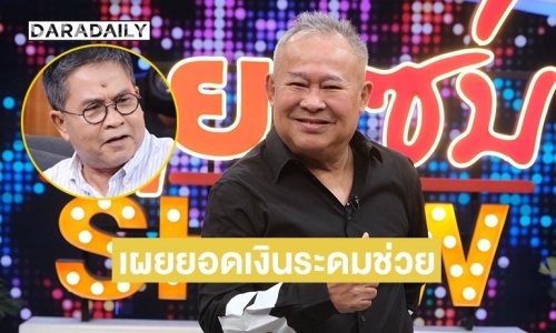 “เป็ด เชิญยิ้ม” เล่าความผูกพัน 48 ปี “เด๋อ ดอกสะเดา” พร้อมเผยยอดเงินระดมช่วย