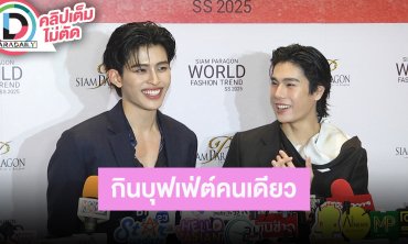 “ปอนด์ - ภูวินทร์” เมาท์กินบุฟเฟ่ต์จุมาก เฉลยใครชอบไปกินคนเดียว