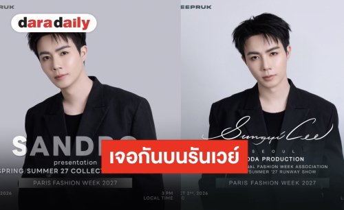 ตัวท็อปมาแรง!! “ซี พฤกษ์” ฮอตไม่ไหว ไปกันต่ออีก 2 แบรนด์ พร้อมสาดความคูลปารีสแฟชั่นวีค!!