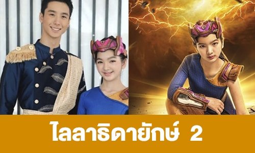 เรื่องย่อ “ไลลาธิดายักษ์ 2”