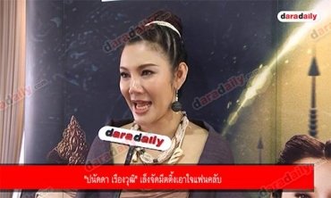 "ปนัดดา เรืองวุฒิ" เล็งจัดมีตติ้งเอาใจแฟนคลับ