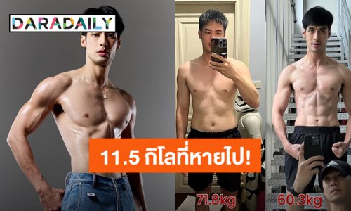 ภูมิใจในตัวเอง! “บอย ปกรณ์” เบื้องหลังซิกแพ็คแน่นๆ 3 เดือนกับ 11.50 กิโลที่หายไป