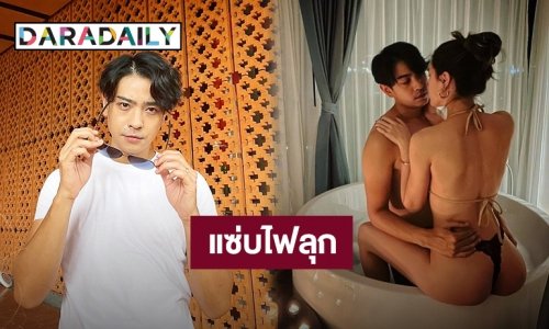 ร้อนแรง! “บอล วิทวัส” สวีทภรรยาในอ่างอาบน้ำ ทำไฟลุกท่วมไอจี