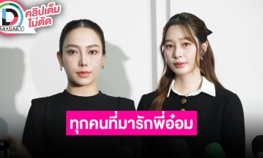 “เปรี้ยว ทัศนียา - ฐิสา วริฏฐิสา” ชม “อ๋อม” เป็นพี่ชายที่น่ารัก ทุกคนที่มารักพี่มากจริงๆ