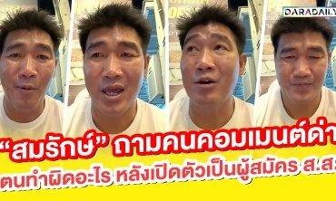 “สมรักษ์ คำสิงห์” ถามคนคอมเมนต์ด่าตนทำผิดอะไร หลังเปิดตัวเป็นผู้สมัคร ส.ส.