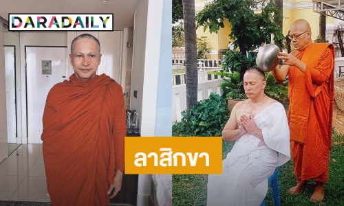 “จอนนี่ แอนโฟเน่” ลาสิกขาแล้วหลังบวชได้ 61 วัน  ด้านภรรยาอนุโมทนาสาธุ