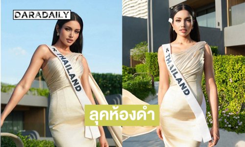 สวยเต็มร้อยลุคห้องดำ “วีนา” ชุดสีทองอ่อน ปาดไหล่ โชว์พลังเต็มเปี่ยม