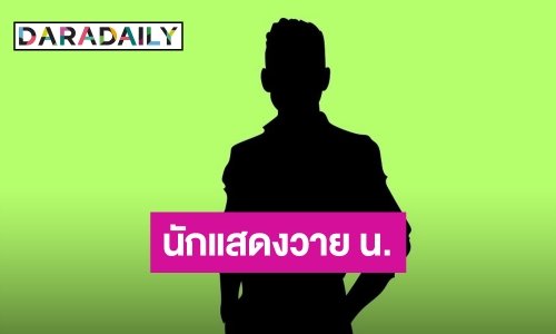 เพจดังเตือน! “นักแสดงวาย น.” ให้ทำตัวดี... ไม่งั้นดับได้