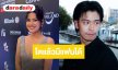 “ชาร์เลท” โตแล้วมีแฟนได้! เปิดใจคบ “นนท์ ศดานนท์”