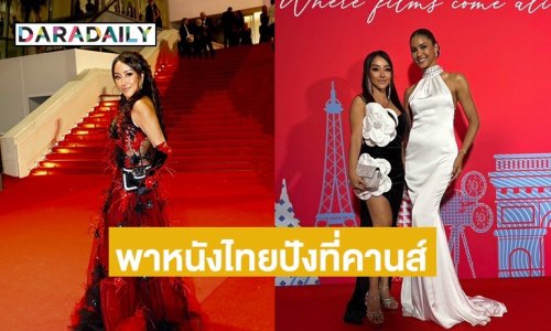 ถูกจับตา! “ปลา เพียงฤทัย” พาหนังไทยไปปังที่คานส์! 