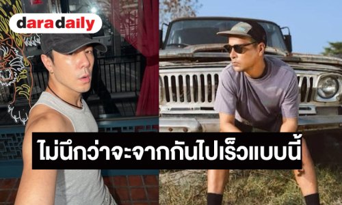 เปิดความในใจ “โดม ปกรณ์” ถึงเพื่อน “เร แม๊คโดแนลด์”