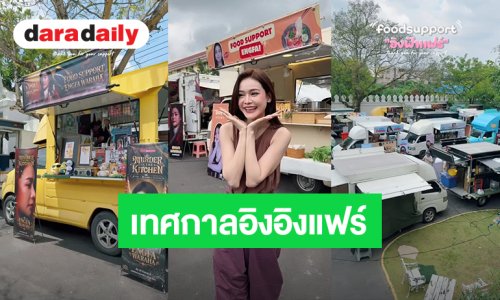 อิงอิงแฟร์! ปิดกล้อง “Murder in the kitchen” แฟนคลับ “อิงฟ้า” ส่ง Food Truck 27 คันรถ