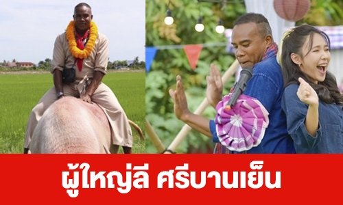 เรื่องย่อ “ผู้ใหญ่ลี ศรีบานเย็น”