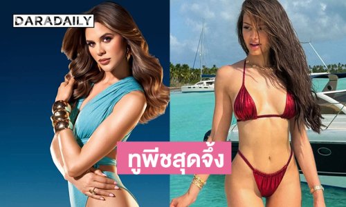 ทูพีชสุดจึ้ง…มิสยูนิเวิร์สลาติน่า2025 หนึ่งความแปลกใหม่ของการประกวด Miss Universe 2025