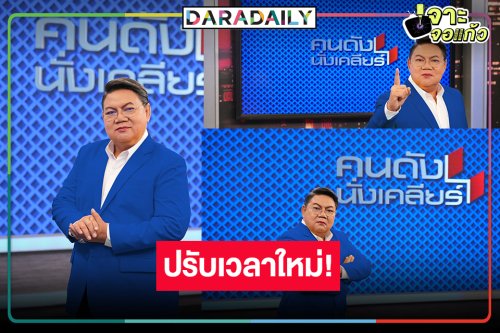 ระทึก! ช่อง8 ปรับเวลา “คนดังนั่งเคลียร์”