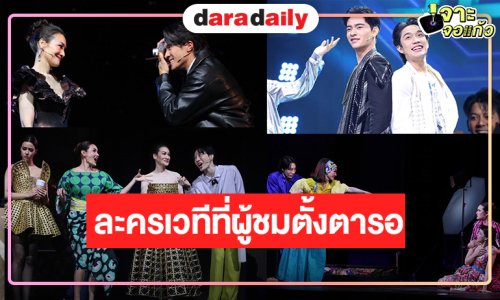 “เมืองมารยา เดอะมิวสิคัล” ละครเวทีฟอร์มยักษ์แห่งปีที่ผู้ชมตั้งตารอ