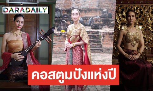 รวมลิสต์คอสตูมปังแห่งปีจากวงการละคร