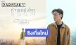 “บูม สหรัฐ” ส่งเพลงซึ้งกินใจ!! “ถ้าเธอยังไหว” ลงละคร ใต้หล้า