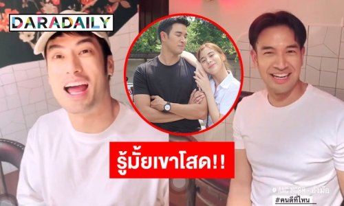 คู่นี้ยังไง? “บอย ปกรณ์” แซว “เกรท” ไปอยุธยามาป่าว แล้วรู้มั้ยเขาโสด