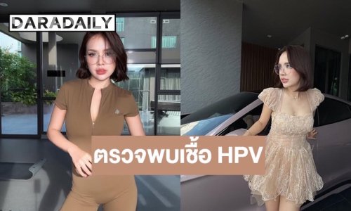 “เจนนี่ รัชนก” เปิดใจ ตรวจพบเชื้อ HPV นาน 4 ปี ย้ำยังไม่ใช่มะเร็ง