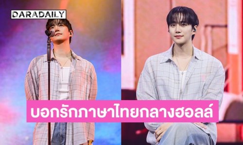 “อีจุนโฮ” อ้อนบอกรักแฟนๆ กลางฮอลล์ ยก “แตงโมปั่น–ชาไทย” ขึ้นแท่น No.1 