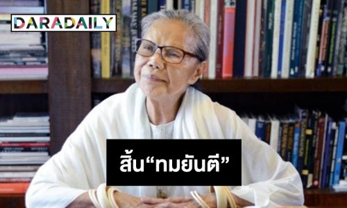 สิ้นนักเขียนดัง “ทมยันตี”  