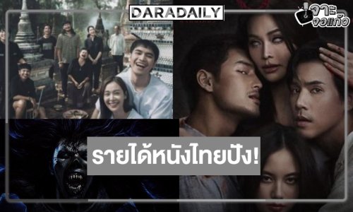 หนังไทย “กล่องผีสุ่มวิญญาณ” มาแรงมาก “สัปเหร่อ 2-ราคี-พี่นาค 5” รายได้ล่าสุดเป็นแบบนี้แล้ว!           