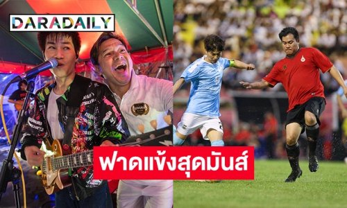 ส่งท้าย “ต๊อด-เต๋า-จอห์น บราโว่” นำทีมฟาดแข้ง มทร.รัตนโกสินทร์