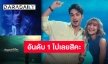 เพราะ “บอย” ดูเป็นคนอบอุ่น “ส้ม” จึงชวนมาไต่เทรนด์อับดับ 1 พร้อมกันในซิงเกิลล่าสุด “ถ้าตอบว่าไม่ไหว (เธอจะกลับมาไหม)”