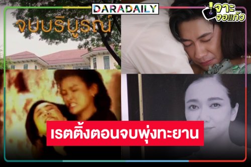 ปิดฉาก “เรือนโชนแสง” สนุกในสามโลก “แจม” รอดเรตติ้งพุ่งลุ้นมีภาค2!?