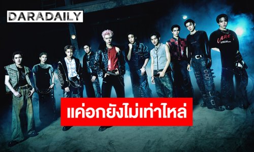 “DICE” ส่งพลังวัยรุ่นสุดเดือด! กับซิงเกิลใหม่ “แค่อกยังไม่เท่าไหล่ (Not That Bad)” ซิงเกิลที่ 2 อัลบั้มที่ 2