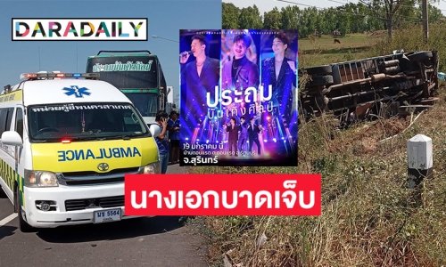 “นางเอกเหมียว” บาดเจ็บรถคณะ “ประถมบันเทิงศิลป์” พลิกคว่ำ