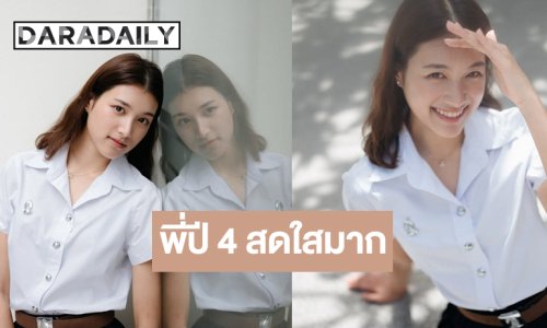 “ปาว ปวรดา” ลูกสาว “คุณบอย” อวดความสดใสชุดนักศึกษา