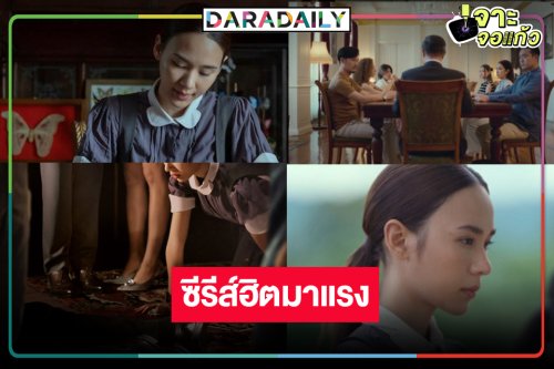 “สืบสันดาน” ปังทะลุโลกขึ้นอันดับหนึ่งหมวด TV Non-English