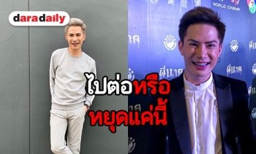 ตอบชัด! “เอม” เคลียร์ดราม่า หลัง “ตามใจตุ๊ด” ยุติออกอากาศ