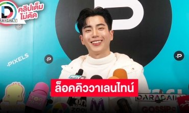 “นนกุล” ตื่นเต้นถ่ายแฟชั่นคู่ “แอฟ” ครั้งแรก วันวาเลนไทน์แรกปีนี้ล็อคคิวทานข้าวด้วยกัน