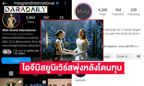ไอจีมิสยูนิเวิร์สพุ่งหลังมิสแกรนด์เปิดตัวทุบ