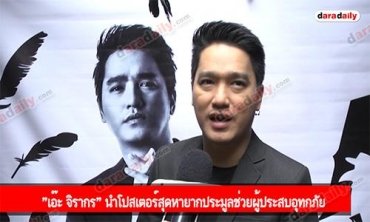 "เอ๊ะ จิรากร" นำโปสเตอร์สุดหายากประมูลช่วยผู้ประสบอุทกภัย 