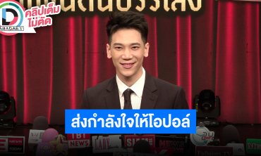 “อาร์ม กรกันต์” เสริมทัพรายการคุณพระช่วย! พร้อมขึ้นคอนเสิร์ตส่งกำลังใจให้ “โอปอล” ลุ้นคว้ามง3