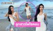 จึ้งใจลูกสาวโพไซดอน..นางงามดังโชว์ความสดใสริมหาด