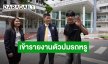 “นิกกี้ ณฉัตร” เข้ารายงานตัวปมรถหรู กับความลับที่ไม่มีใครรู้ บุกสำนักงาน ป.ป.ส. ดินแดง