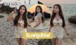อินฟลูสาวชื่อดังเสิร์ฟความขาววิ้งวับริมทะเล 