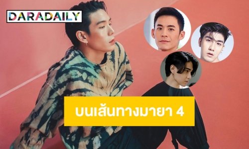 10 ดาวรุ่งชายบนเส้นทางมายา 4