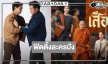 มาแล้ว! ภาพฟิตติ้ง “หลวงพ่อเสือ” บู๊ฮาธรรมะสนุกครบรส