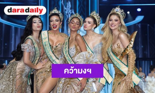 “แทนซาเนีย” ผงาดคว้ามง Miss Grand International 2026! ด้าน “หนิง ปัทมา” สู้สุดใจคว้า รองอันดับ 5
